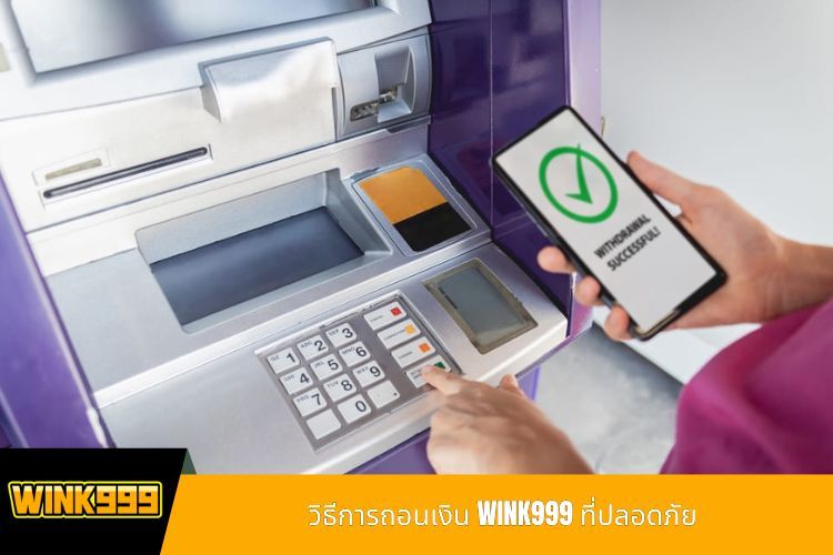 วิธีการถอนเงิน WINK999 ที่ปลอดภัย