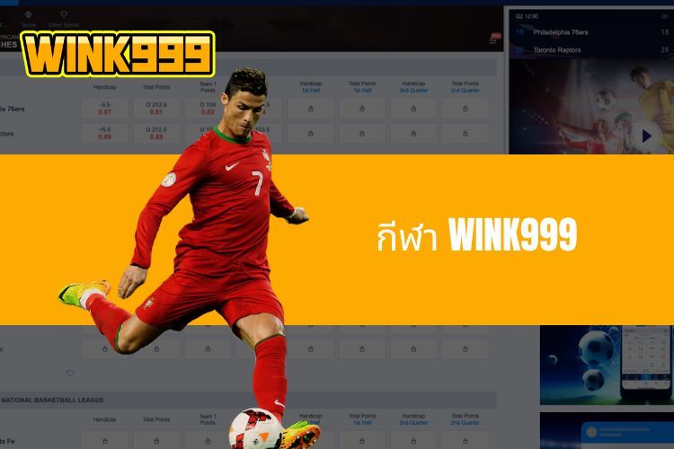 กีฬา WINK999 - สวรรค์ของการเดิมพันเพียงเพื่อคุณ
