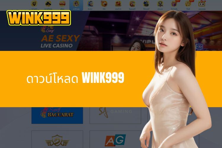 ดาวน์โหลด WINK999 - คำแนะนำการติดตั้งอย่างรวดเร็วและง่ายดาย