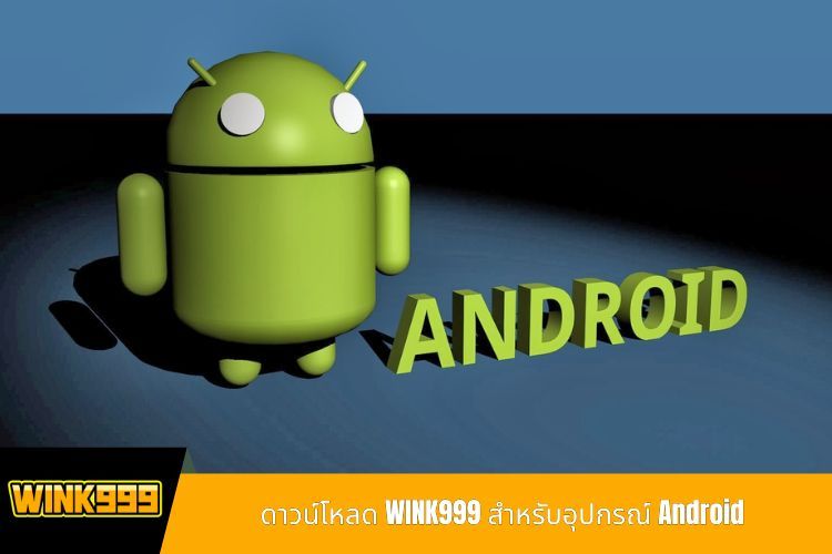ดาวน์โหลด WINK999 สำหรับอุปกรณ์ Android