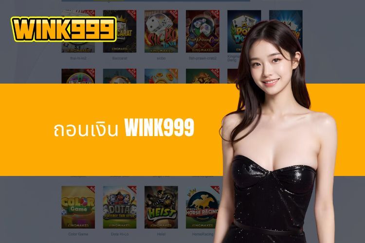 ถอนเงิน WINK999 - กระบวนการง่าย รวดเร็ว และมีประสิทธิภาพ